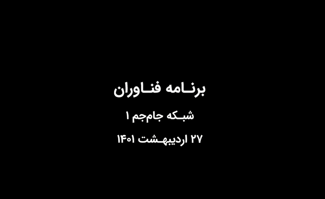 مصاحبه جناب آقای دکتر خانی، مدیر بخش سلامت هوشمند شرکت کاوشکام آسیا، با برنامه فناوران